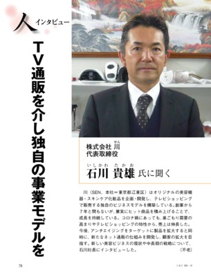 【C&T・2021年10月号】株式会社 川・石川貴雄代表インタビュー
