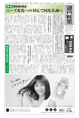 【週刊粧業】2021年卸流通化粧品の最新動向