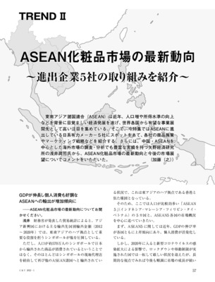 【C&T・2022年1月号】ASEAN化粧品市場の最新動向
