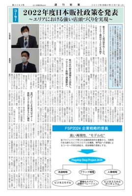 【週刊粧業】コーセー、2022年度日本販社政策を発表