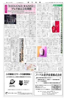 【週刊粧業】資生堂ジャパン、「SHISEIDO」2022年春夏新製品発表会を開催