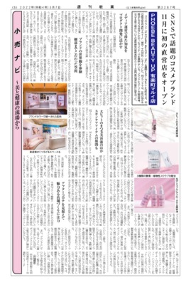 【週刊粧業】PHOEBE BEAUTY UP 有楽町マルイ店、11月に初の直営店をオープン
