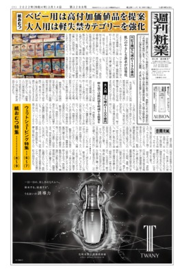 【週刊粧業】2022年紙おむつ(ベビー用・大人用)の最新動向