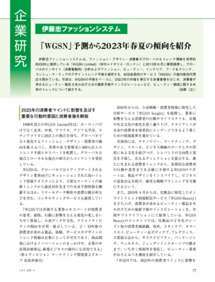 【C&T・2022年4月号】伊藤忠ファッションシステム、「WGSN」予測から2023年春夏の傾向を紹介