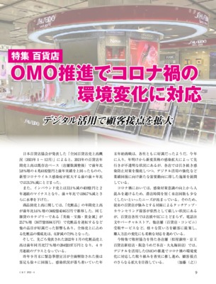 【C&T・2022年4月号】百貨店化粧品売場の最新動向