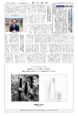 【週刊粧業】アルビオン・小林章一社長、2022年度経営方針を説明
