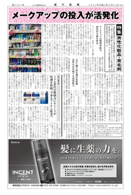 【週刊粧業】2022年男性化粧品・育毛剤の最新動向