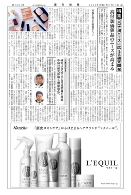 【週刊粧業】コロナ禍ニーズに応える研究開発