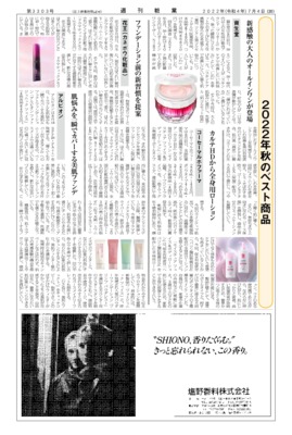 【週刊粧業】化粧品・日用品メーカー、2022年秋のベスト商品