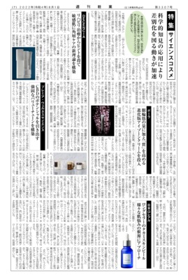 【週刊粧業】2022年サイエンスコスメの最新動向