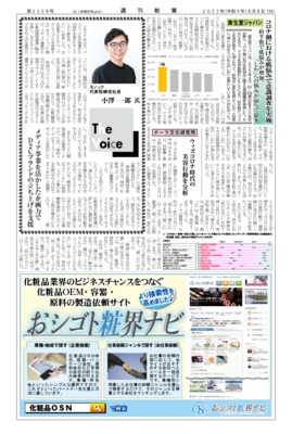 【週刊粧業】モノック社長 小澤一郎氏、メディア事業を活かした企画力でD2Cブランドの立ち上げを支援