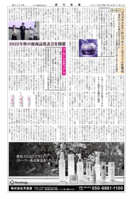 【週刊粧業】コーセー、「コスメデコルテ」からリポソームクリームを発売