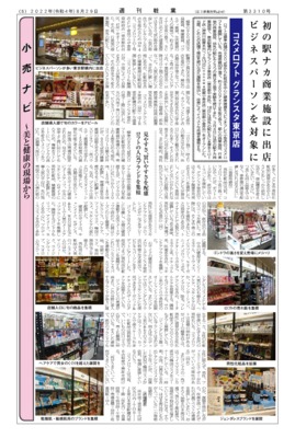 【週刊粧業】コスメロフト グランスタ東京店、初の駅ナカ商業施設に出店、ビジネスパーソンを対象に