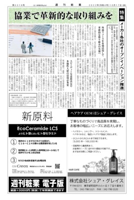 【週刊粧業】メーカー各社のオープンイノベーション推進