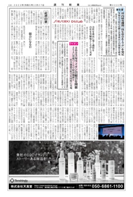 【週刊粧業】資生堂、社内研究機関「資生堂D＆Iラボ」を発足