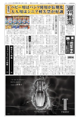 【週刊粧業】2023年紙おむつ(ベビー用・大人用)の最新動向