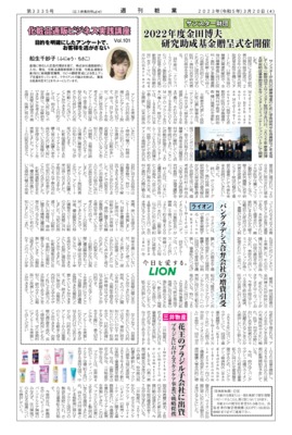 【週刊粧業】サンスター財団、2022年度金田博夫研究助成基金贈呈式を開催