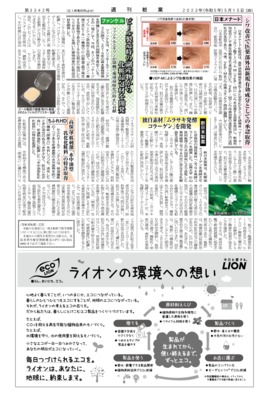 【週刊粧業】日本メナード、シワ改善で医薬部外品新規有効成分としての承認取得