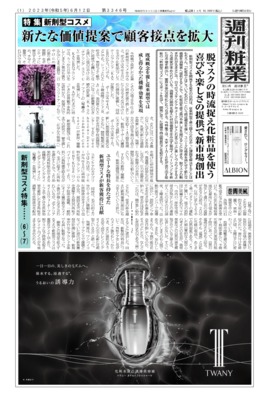 【週刊粧業】2023年新剤型コスメの最新動向