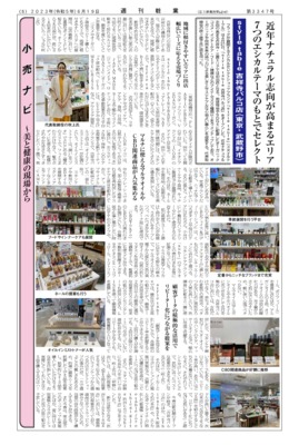 【週刊粧業】style table 吉祥寺パルコ店、7つのエシカルテーマのもとでセレクト