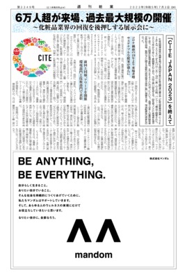 【週刊粧業】「CITE JAPAN 2023」を終えて