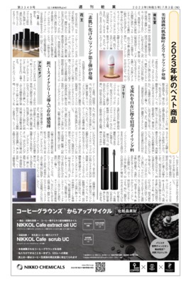 【週刊粧業】化粧品・日用品メーカー、2023年秋のベスト商品