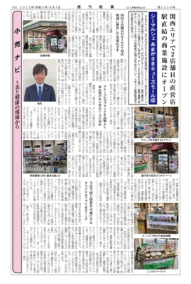【週刊粧業】シーマルシェ あまがさきキューズモール店、関西エリアで2店舗目の直営店