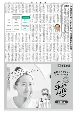 【週刊粧業】花王、中期経営計画「K27」を策定、投資対効果を重視