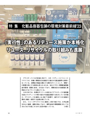 【C&T・2023年10月号】化粧品容器包装の環境対策最前線'23