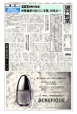 【週刊粧業】2023年秋の訪販化粧品メーカーの最新動向