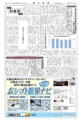 【週刊粧業】矢野経済研究所、22年度の国内化粧品市場規模は2兆3700億円
