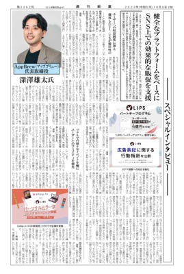 【週刊粧業】AppBrew  深澤雄太代表取締役 70周年記念インタビュー