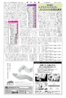 【週刊粧業】富士経済、ヘアケア・ヘアメイク・ メンズコスメ市場を調査