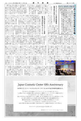【週刊粧業】ジャパン・コスメティックセンター、設立10周年記念式典を実施