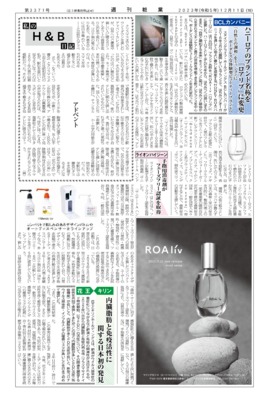 【週刊粧業】BCLカンパニー、ハニーロアのブランド名称を「ロアリブ」に変更
