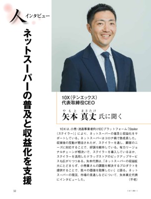 【C&T・2024年1月号】10X 矢本真丈氏代表取締役CEO、ネットスーパーの普及と収益化を支援