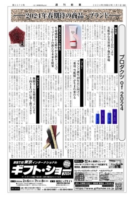 【週刊粧業】有力化粧品・日用品メーカー、2024年春の注力商品