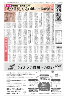 【週刊粧業】2024年敏感肌・低刺激コスメの最新動向