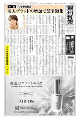 【週刊粧業】2024年シワ改善化粧品の最新動向