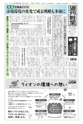 【週刊粧業】受託メーカーアンケート調査（2024年）