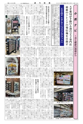 【週刊粧業】cosme carat（コスメカラット）、スギ薬局が手掛ける初のコスメ専門