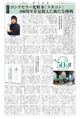 【週刊粧業】ロングセラー化粧水「スキコン」、100周年を見据えた新たな挑戦