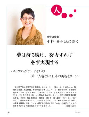 【C&T・2015年7月号】美容研究家・小林照子氏インタビュー