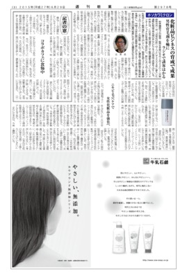 【週刊粧業】ホソカワミクロン、化粧品ビジネスの育成で成果