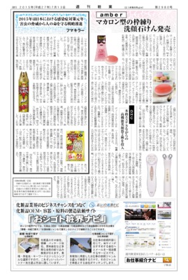 【週刊粧業】フマキラー、2015年は日本における感染症対策元年に害虫の脅威から人の命を守る戦略推進