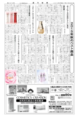【週刊粧業】化粧品・日用品メーカー、2015年秋のベスト商品