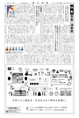 【週刊粧業】2012年芳香・消臭剤の最新動向