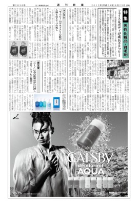 【週刊粧業】2012年男性用化粧品・育毛剤の最新動向