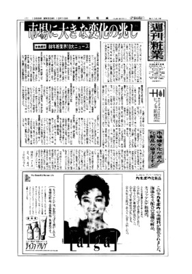 【週刊粧業】1988年週刊粧業選定 化粧品日用品業界10大ニュース