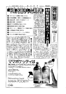 【週刊粧業】1989年週刊粧業選定 化粧品日用品業界10大ニュース